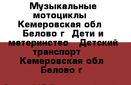 Музыкальные мотоциклы - Кемеровская обл., Белово г. Дети и материнство » Детский транспорт   . Кемеровская обл.,Белово г.